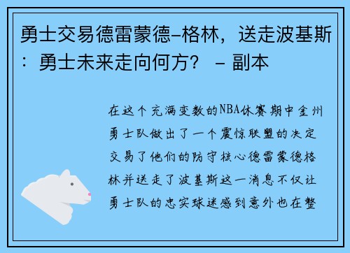 勇士交易德雷蒙德-格林，送走波基斯：勇士未来走向何方？ - 副本