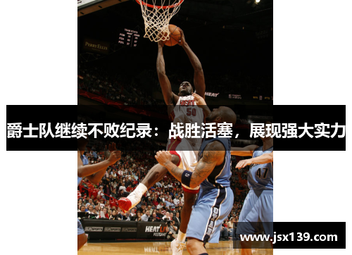 爵士队继续不败纪录：战胜活塞，展现强大实力