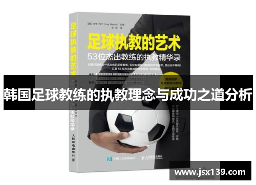 韩国足球教练的执教理念与成功之道分析