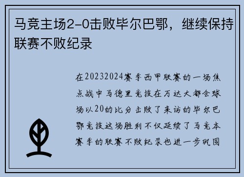马竞主场2-0击败毕尔巴鄂，继续保持联赛不败纪录