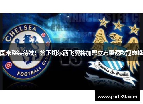 国米整装待发！签下切尔西飞翼将加盟立志重返欧冠巅峰