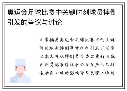 奥运会足球比赛中关键时刻球员摔倒引发的争议与讨论