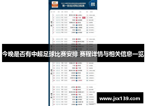 今晚是否有中超足球比赛安排 赛程详情与相关信息一览