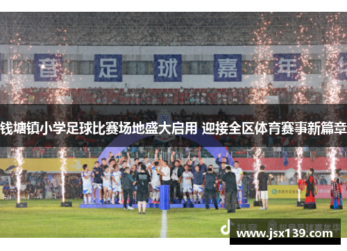 钱塘镇小学足球比赛场地盛大启用 迎接全区体育赛事新篇章