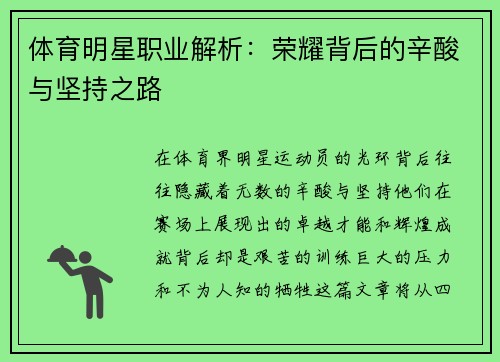 体育明星职业解析：荣耀背后的辛酸与坚持之路