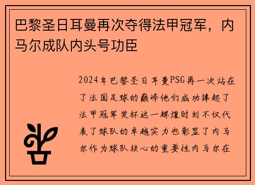 巴黎圣日耳曼再次夺得法甲冠军，内马尔成队内头号功臣