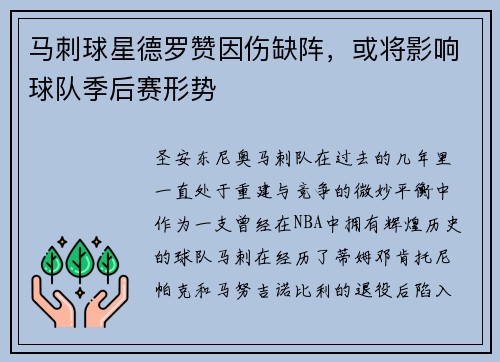 马刺球星德罗赞因伤缺阵，或将影响球队季后赛形势