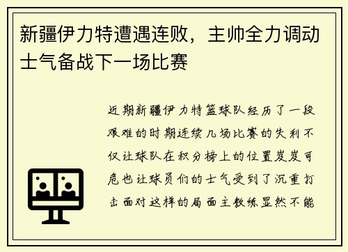 新疆伊力特遭遇连败，主帅全力调动士气备战下一场比赛