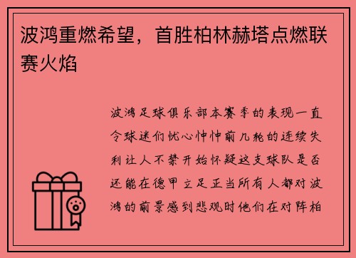 波鸿重燃希望，首胜柏林赫塔点燃联赛火焰