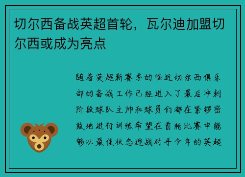 切尔西备战英超首轮，瓦尔迪加盟切尔西或成为亮点