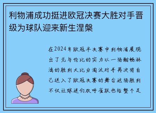 利物浦成功挺进欧冠决赛大胜对手晋级为球队迎来新生涅槃