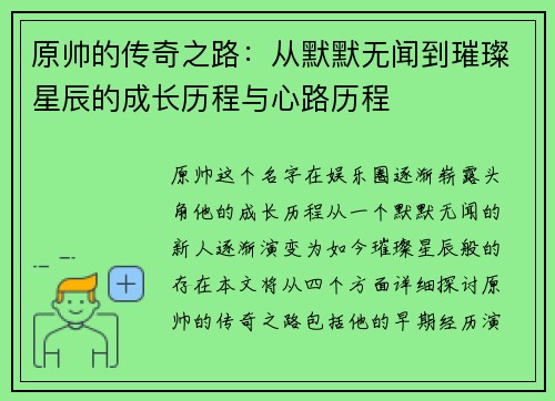 原帅的传奇之路：从默默无闻到璀璨星辰的成长历程与心路历程