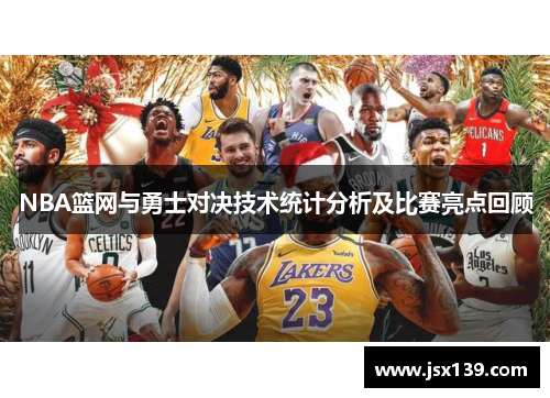 NBA篮网与勇士对决技术统计分析及比赛亮点回顾