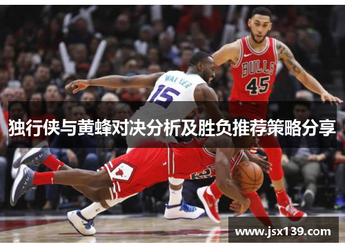 独行侠与黄蜂对决分析及胜负推荐策略分享
