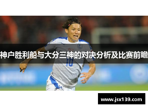 神户胜利船与大分三神的对决分析及比赛前瞻