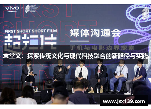 袁堂文：探索传统文化与现代科技融合的新路径与实践