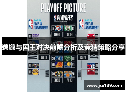 鹈鹕与国王对决前瞻分析及竞猜策略分享