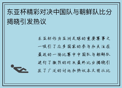 东亚杯精彩对决中国队与朝鲜队比分揭晓引发热议