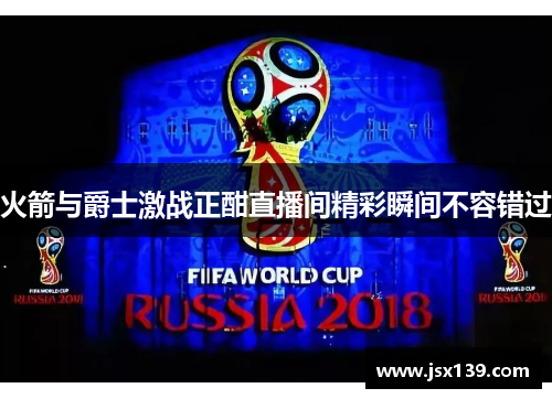 火箭与爵士激战正酣直播间精彩瞬间不容错过