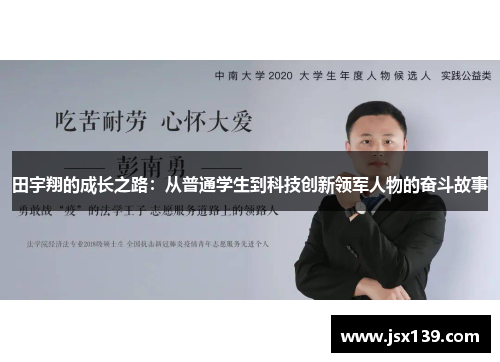 田宇翔的成长之路：从普通学生到科技创新领军人物的奋斗故事