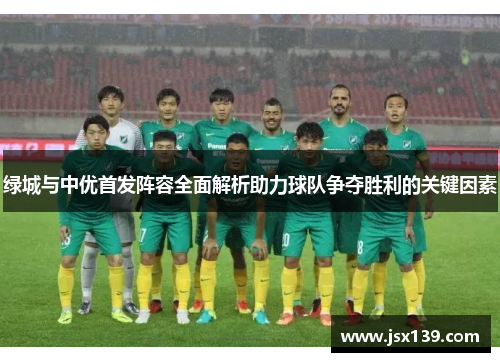绿城与中优首发阵容全面解析助力球队争夺胜利的关键因素