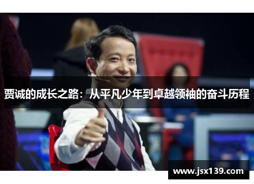 贾诚的成长之路：从平凡少年到卓越领袖的奋斗历程