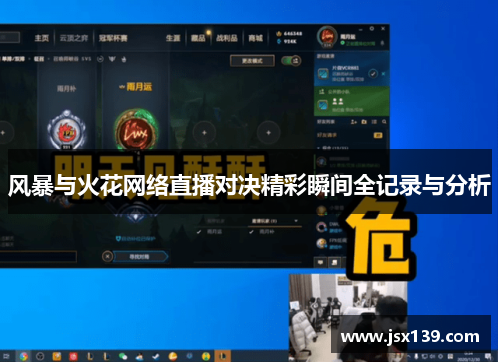 风暴与火花网络直播对决精彩瞬间全记录与分析