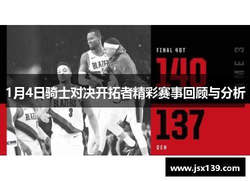 1月4日骑士对决开拓者精彩赛事回顾与分析
