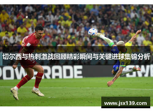 切尔西与热刺激战回顾精彩瞬间与关键进球集锦分析