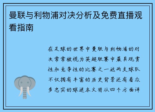 曼联与利物浦对决分析及免费直播观看指南