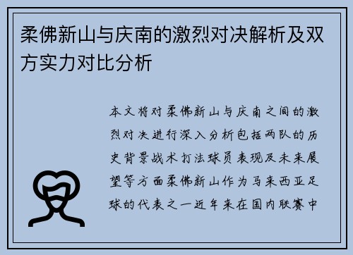 柔佛新山与庆南的激烈对决解析及双方实力对比分析