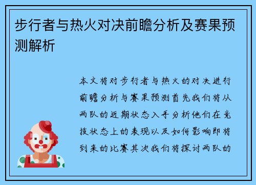 步行者与热火对决前瞻分析及赛果预测解析