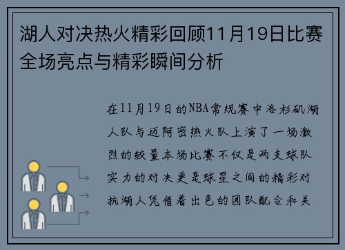 湖人对决热火精彩回顾11月19日比赛全场亮点与精彩瞬间分析