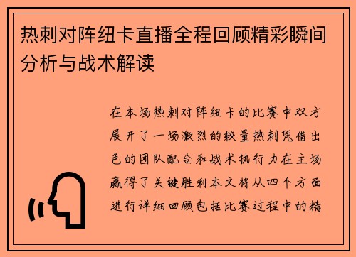 热刺对阵纽卡直播全程回顾精彩瞬间分析与战术解读