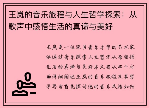 王岚的音乐旅程与人生哲学探索：从歌声中感悟生活的真谛与美好