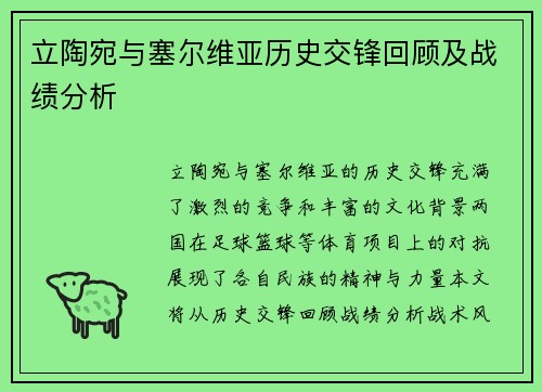 立陶宛与塞尔维亚历史交锋回顾及战绩分析