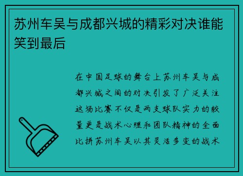 苏州车吴与成都兴城的精彩对决谁能笑到最后