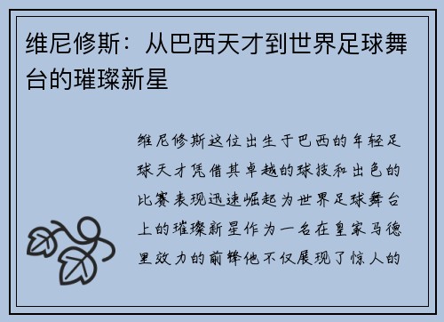 维尼修斯：从巴西天才到世界足球舞台的璀璨新星