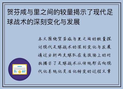 贺芬咸与里之间的较量揭示了现代足球战术的深刻变化与发展