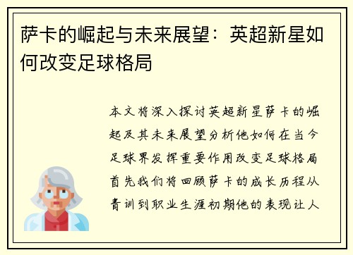 萨卡的崛起与未来展望：英超新星如何改变足球格局