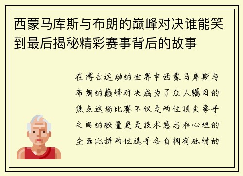 西蒙马库斯与布朗的巅峰对决谁能笑到最后揭秘精彩赛事背后的故事