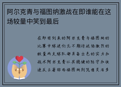 阿尔克青与福图纳激战在即谁能在这场较量中笑到最后