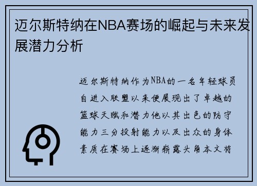 迈尔斯特纳在NBA赛场的崛起与未来发展潜力分析