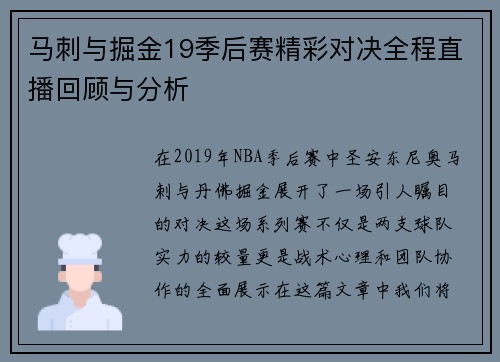 马刺与掘金19季后赛精彩对决全程直播回顾与分析